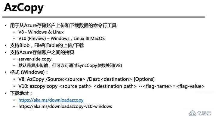 Azure管理员-第5章 在 Azure 导入和导出数据-2-5-使用AzCopy拷贝数据