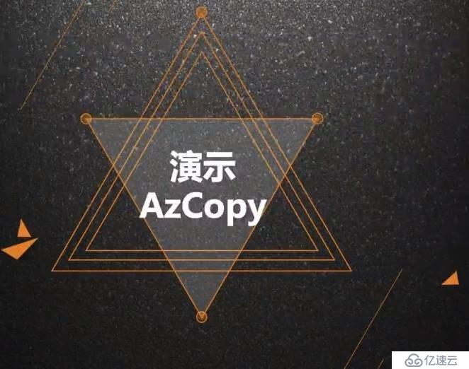 Azure管理员-第5章 在 Azure 导入和导出数据-2-5-使用AzCopy拷贝数据