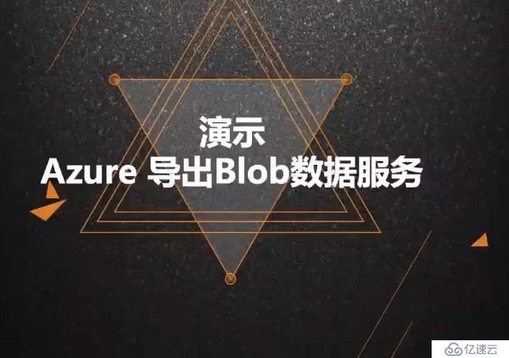 Azure管理员-第5章 在 Azure 导入和导出数据-2-3-Azure 导出Blob数据-演示