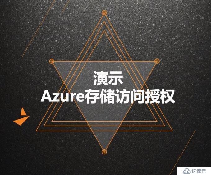 Azure管理員-第4章 創(chuàng)建和配置存儲(chǔ)帳戶-1-5-Azure存儲(chǔ)訪問授權(quán)-演示