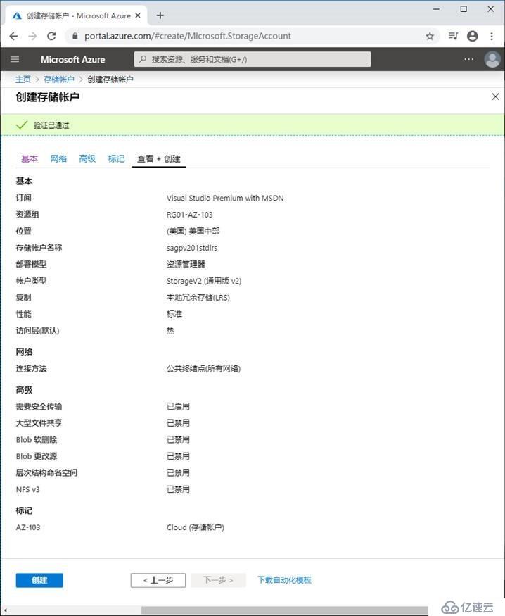 Azure创建和配置存储帐户的方法