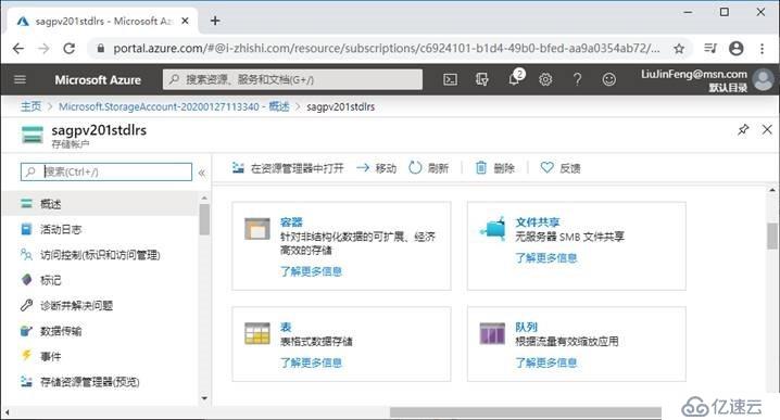 Azure创建和配置存储帐户的方法