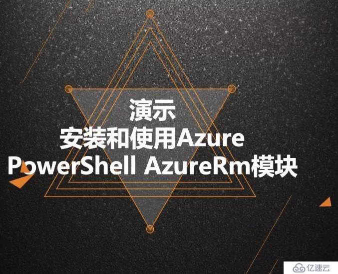 Azure管理员-第3章_Azure 管理工具-3-3-安装和使用AzureRm模块