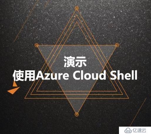 Azure管理员-第3章_Azure 管理工具-3-2-使用Azure Cloud Shell