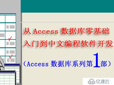 从Access数据库零基础入门到中文编程软件开发第1部
