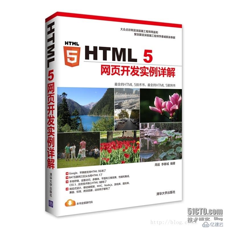 推荐一本《HTML5网页开发实例》书，都是例子，比较好学