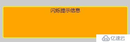 js闪烁提示信息