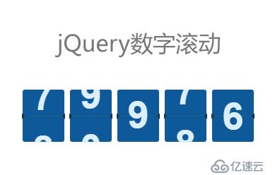 jQuery自定义数字滚动效果
