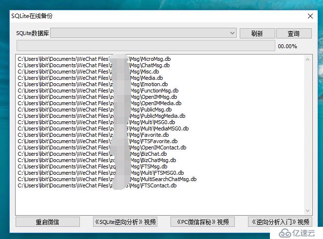 PC微信逆向分析の绕过加密访问SQLite数据库