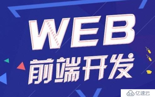 学习Web前端需要注意什么？