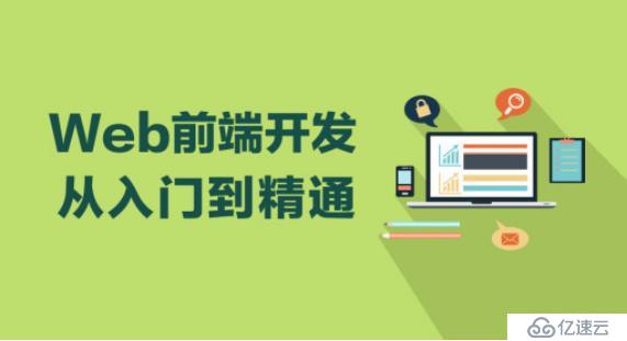 前端开发工程师要了解什么 怎么学好Web前端