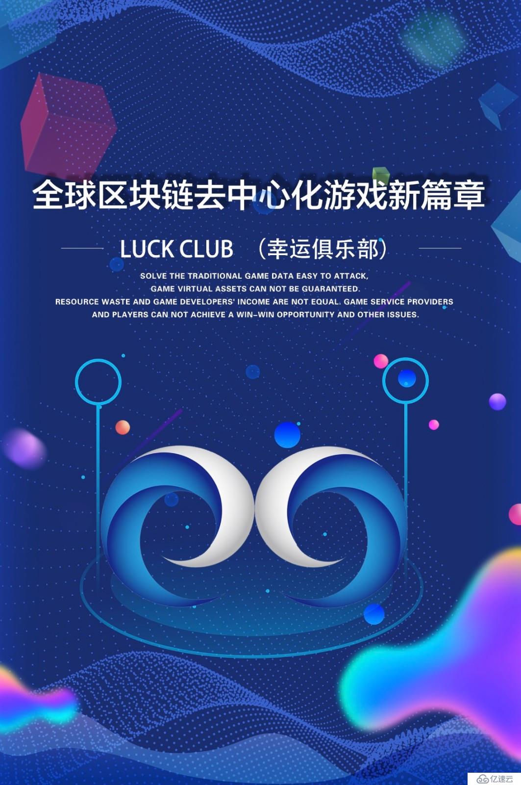 Luck Club-SDT  去中心化的游戏