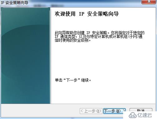 Win7創(chuàng)建ip安全策略