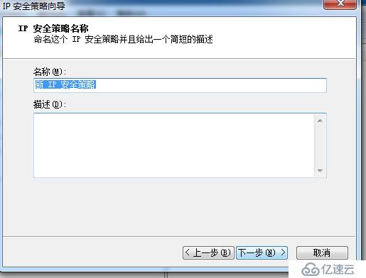 Win7創(chuàng)建ip安全策略