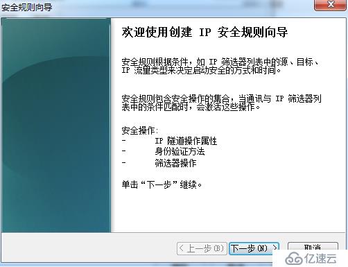 Win7創(chuàng)建ip安全策略