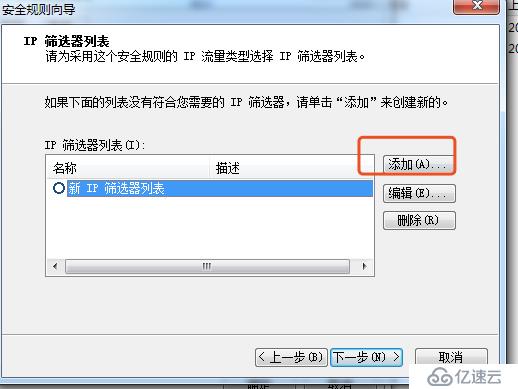 Win7創(chuàng)建ip安全策略