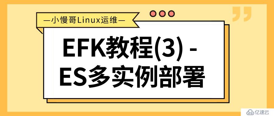 EFK教程(3) - ElasticSearch多实例部署