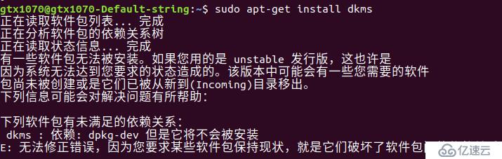 解决ubuntu18.04安装nvidia驱动报nvidia-dkms依赖无法安装(全程配图)