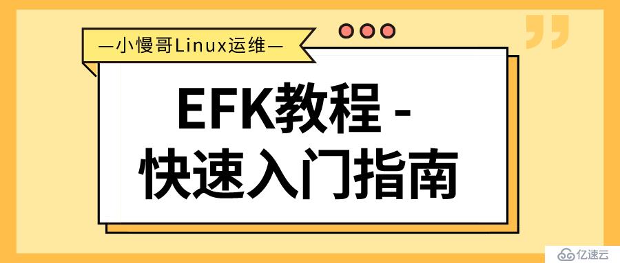 EFK教程 - 基于多节点ES的EFK安装部署配置