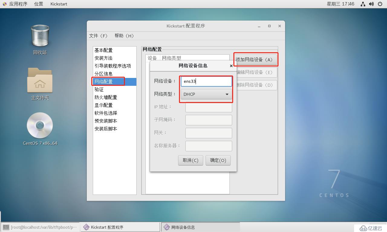 CentOS 7系統(tǒng)部署PXE遠程安裝服務(wù)及Kickstart無人值守安裝