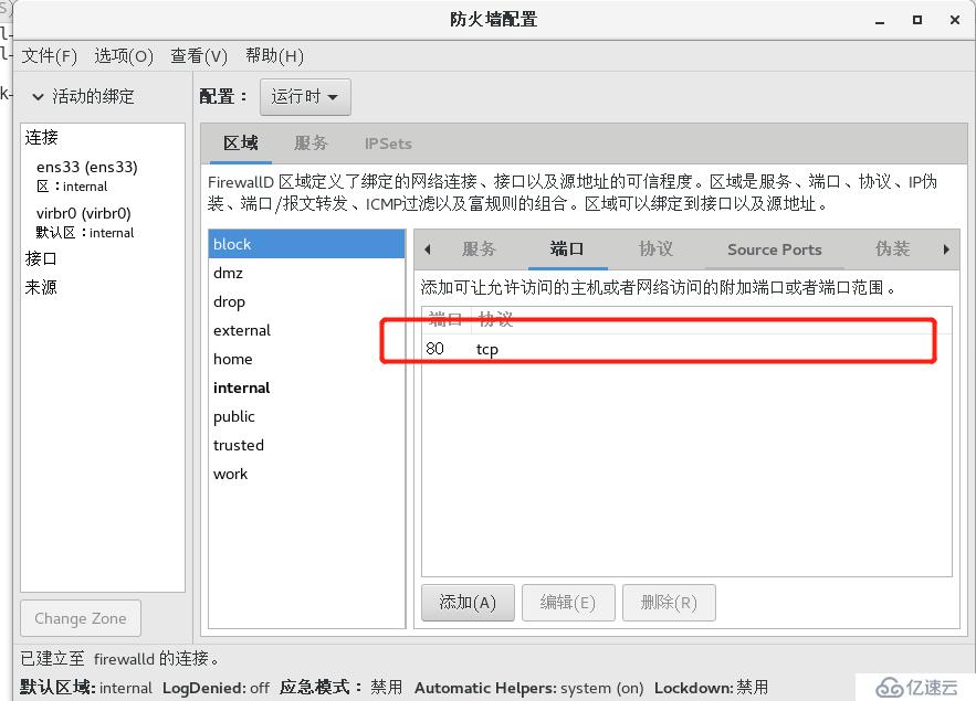 理论+实操： linux中firewalld防火墙基础————理论讲解