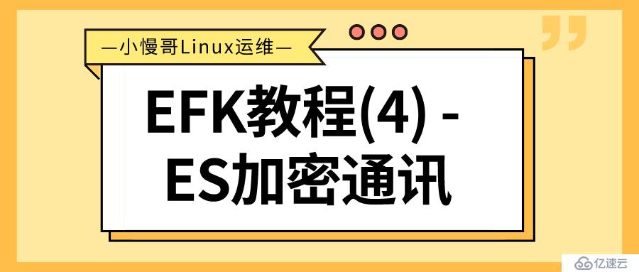 EFK教程(4) - ElasticSearch集群TLS加密通讯