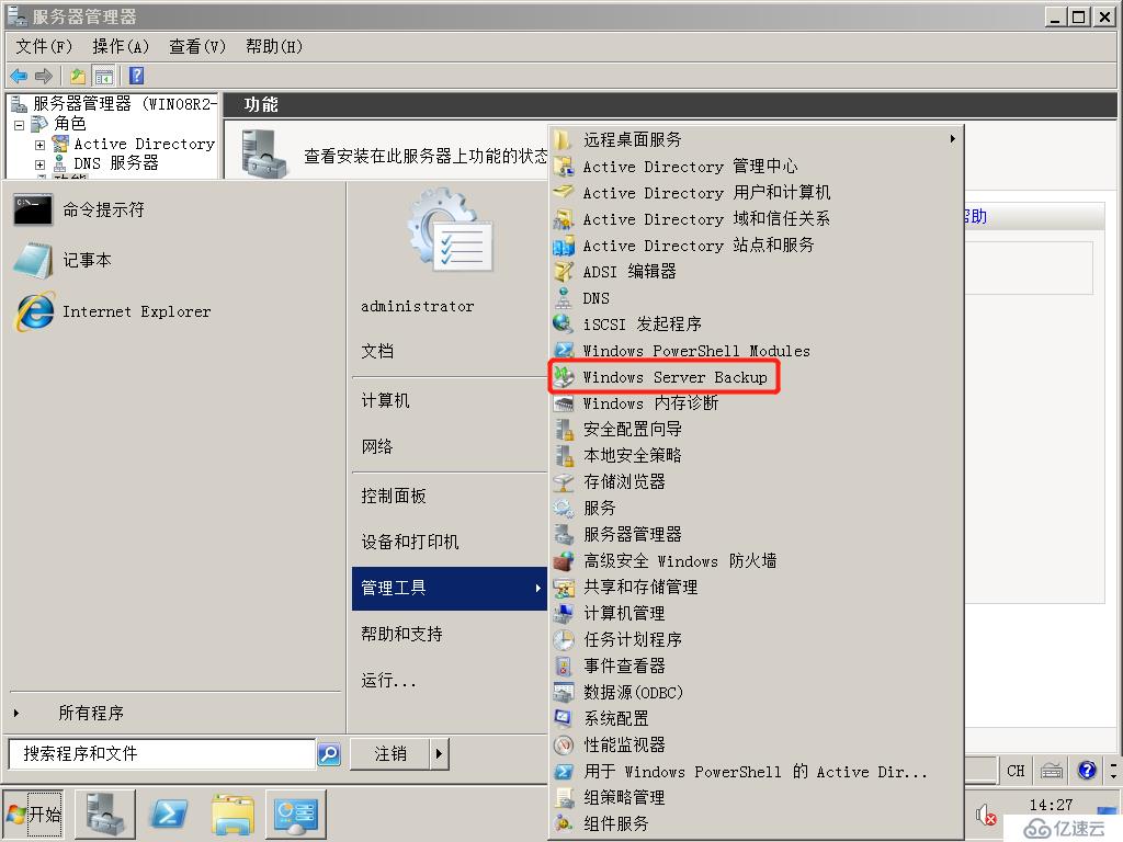 Windows Server 2008 R2 升级之AD备份、还原