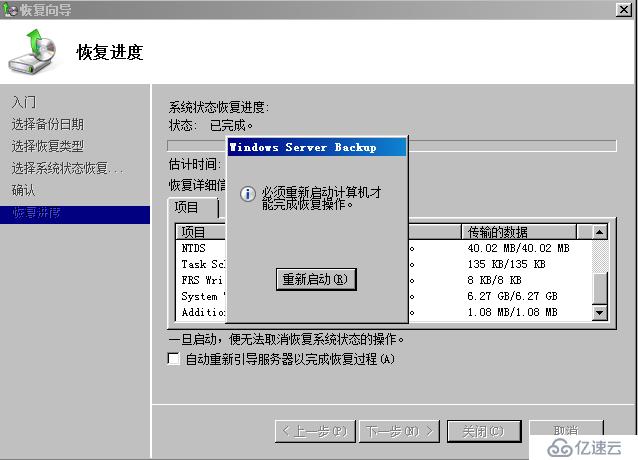 Windows Server 2008 R2 升级之AD备份、还原