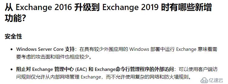 Exchange 2019 新功能介紹--安全性篇