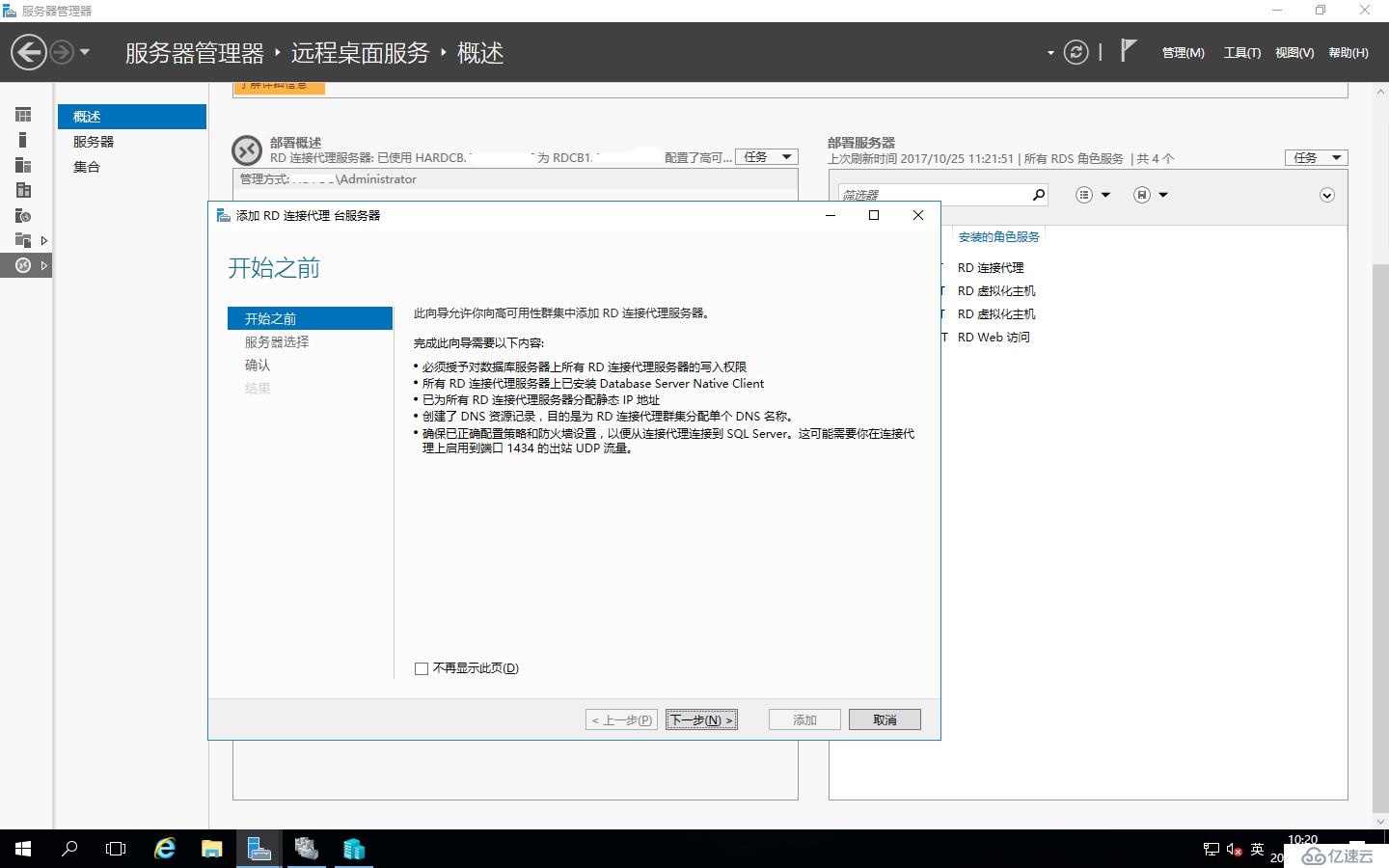 Windows Server 2016之RDS部署之添加RD连接代理的高可用