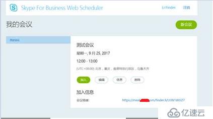 Skype for Business 网页安排会议（无Exchange Server）