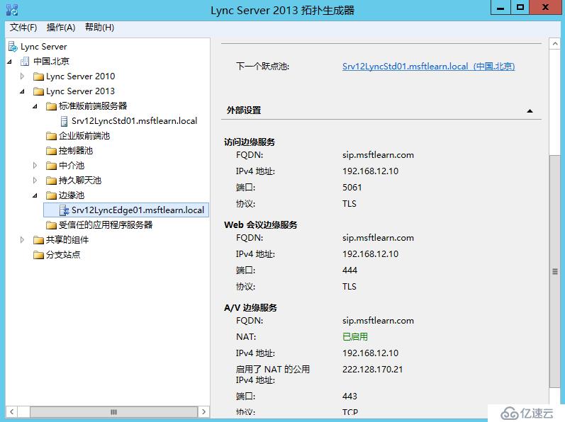 Lync Server 2013 标准版部署（十）边缘服务器部署拓扑发布[二]