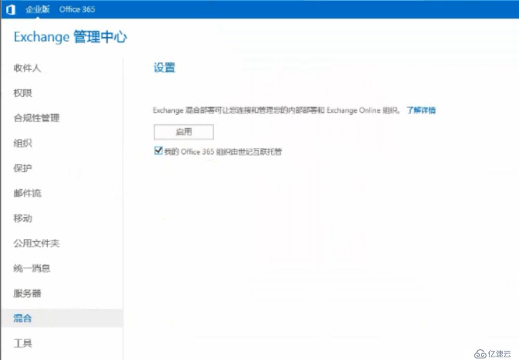 Exchange 2013CU17和office 365混合部署-Exchange混合（四）