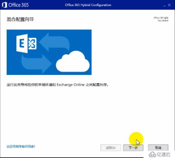 Exchange 2013CU17和office 365混合部署-Exchange混合（四）