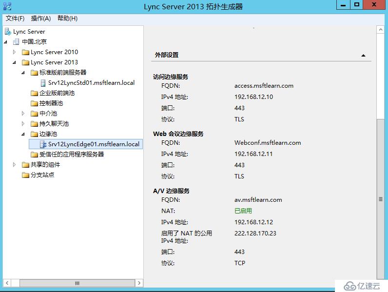 Lync Server 2013 标准版部署（十）边缘服务器部署拓扑发布[二]