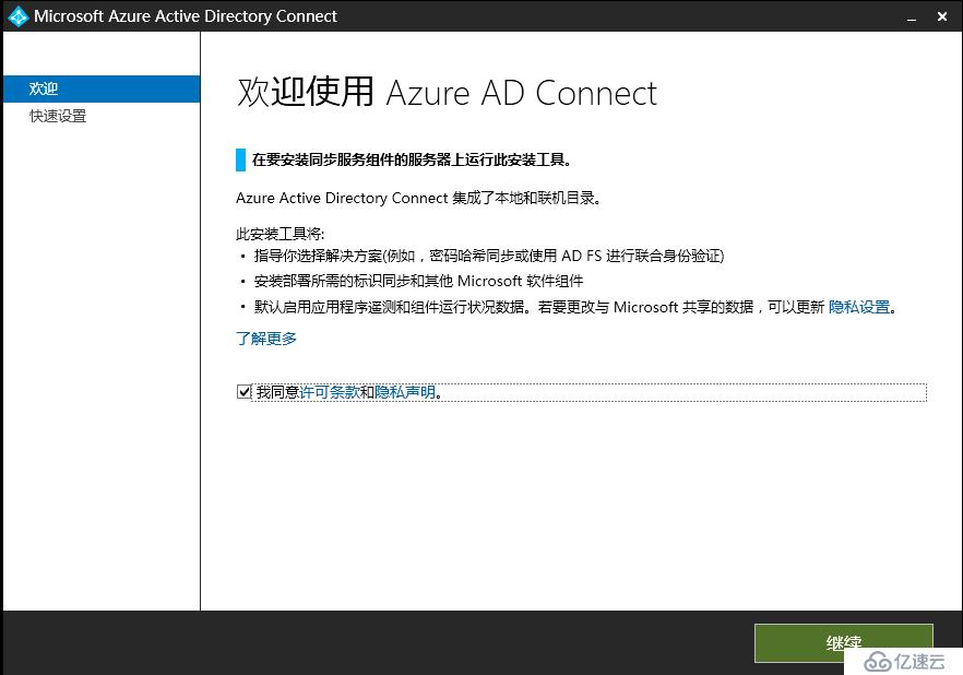 Exchange 2013CU17和office 365混合部署-安装配置AAD Connet（二）