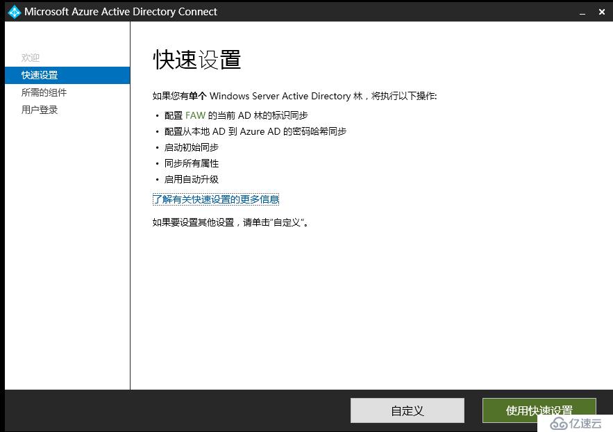 Exchange 2013CU17和office 365混合部署-安装配置AAD Connet（二）