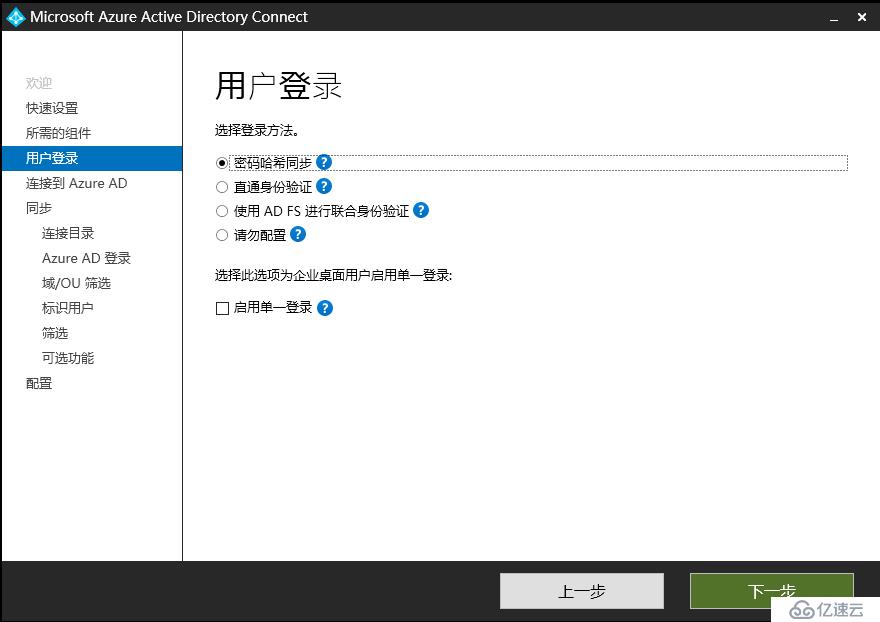 Exchange 2013CU17和office 365混合部署-安裝配置AAD Connet（二）