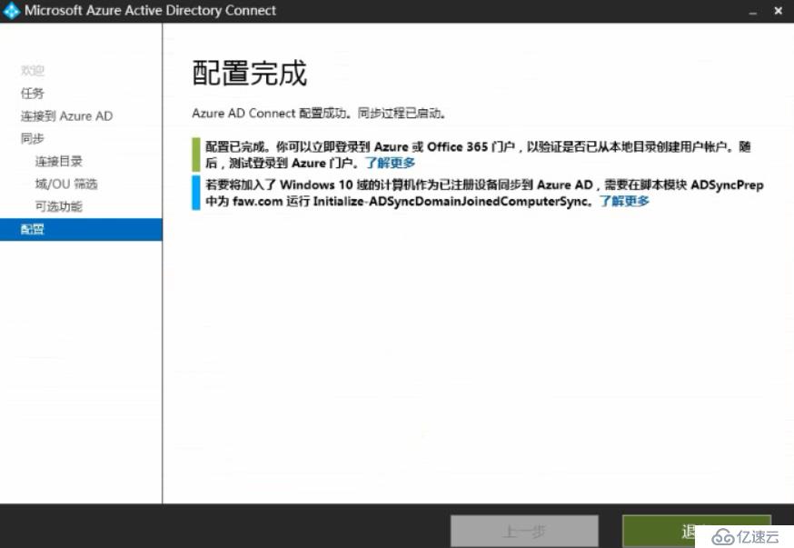 Exchange 2013CU17和office 365混合部署-安裝配置AAD Connet（二）