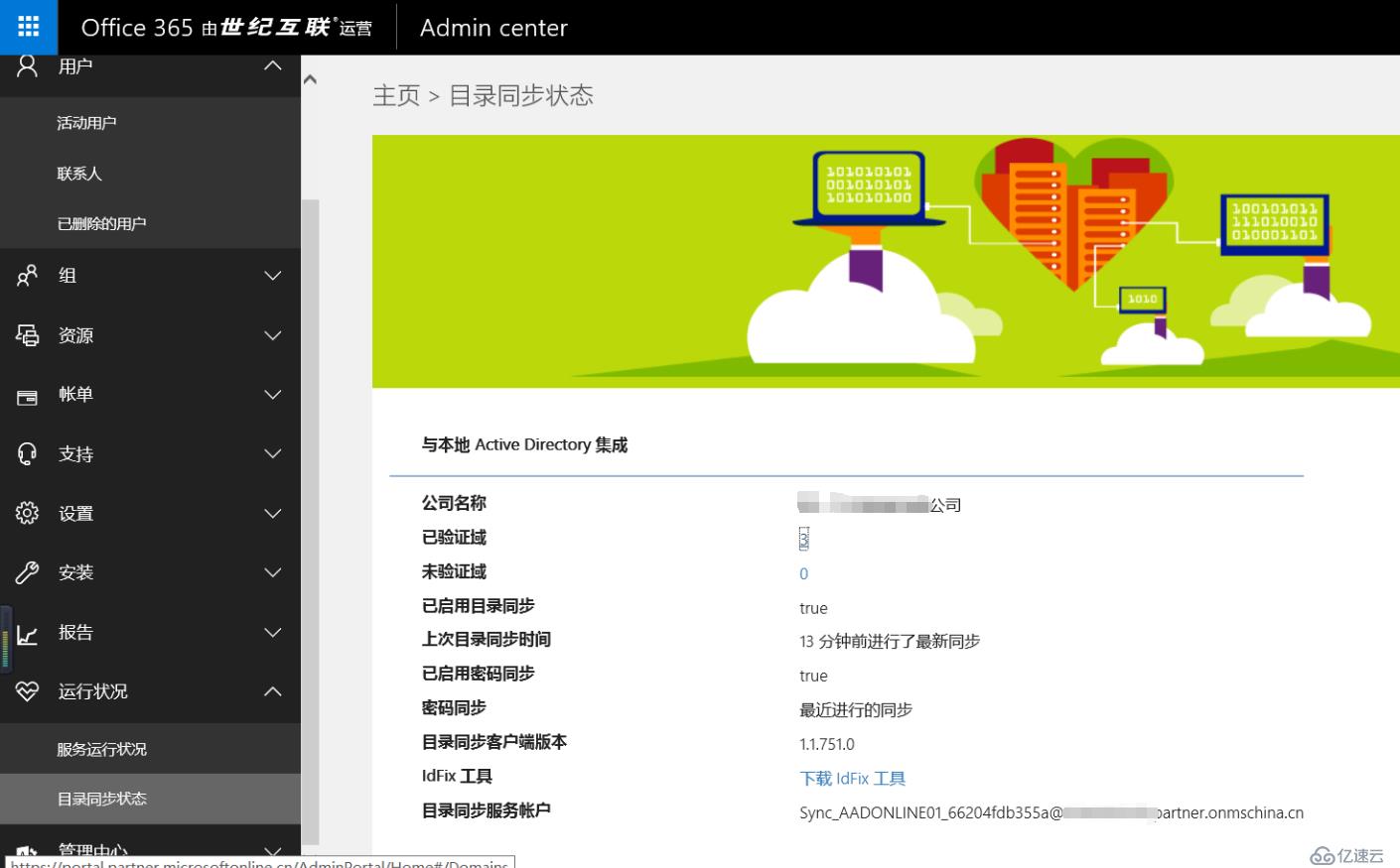 Exchange 2013CU17和office 365混合部署-安装配置AAD Connet（二）