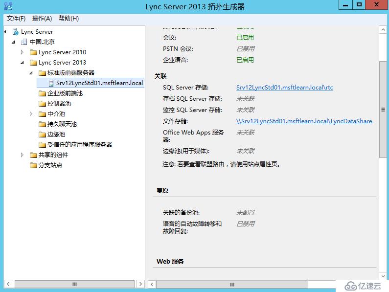 Lync Server 2013 标准版部署（八）前端服务器和Office Web Apps集成