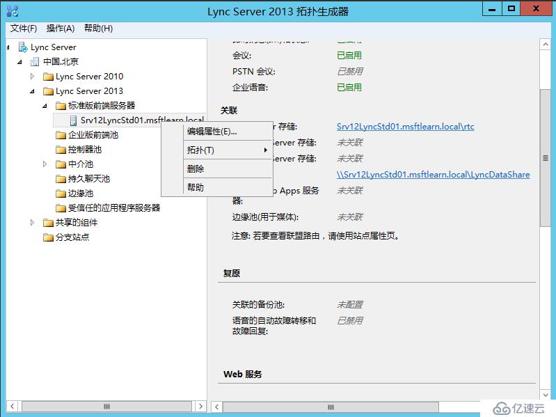 Lync Server 2013 标准版部署（八）前端服务器和Office Web Apps集成