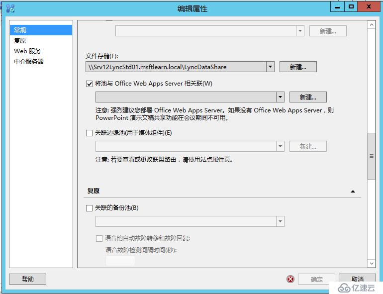 Lync Server 2013 标准版部署（八）前端服务器和Office Web Apps集成