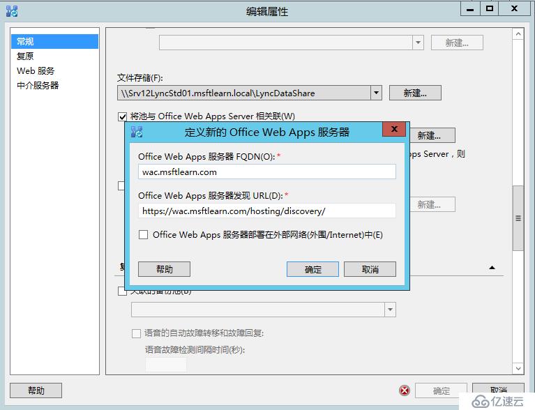 Lync Server 2013 标准版部署（八）前端服务器和Office Web Apps集成