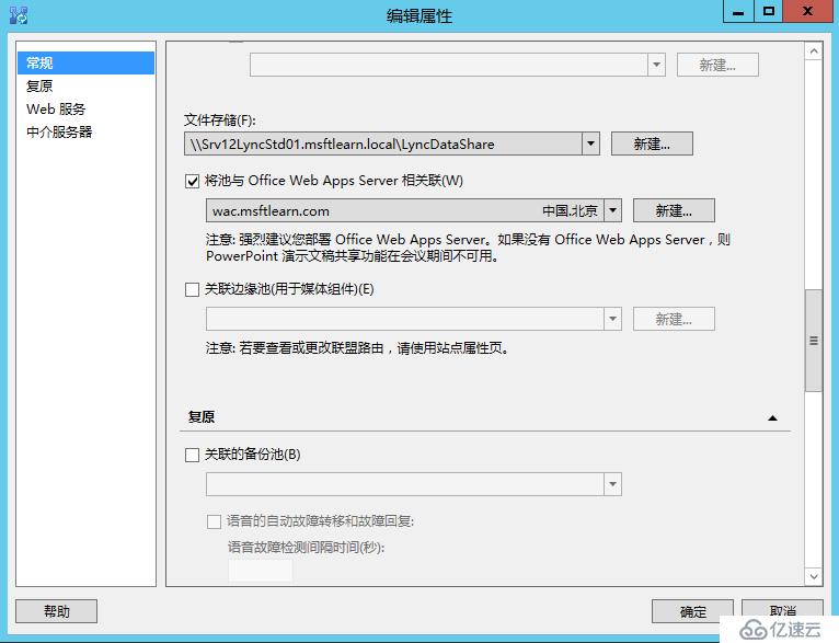 Lync Server 2013 标准版部署（八）前端服务器和Office Web Apps集成