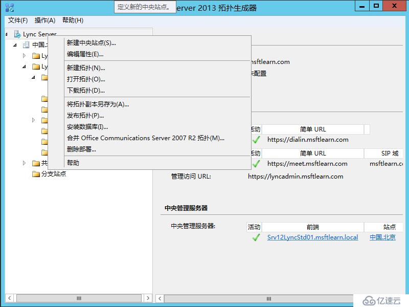 Lync Server 2013 标准版部署（八）前端服务器和Office Web Apps集成