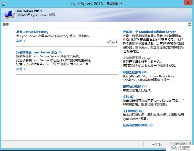 Lync Server 2013 标准版部署（五）前端服务器安装