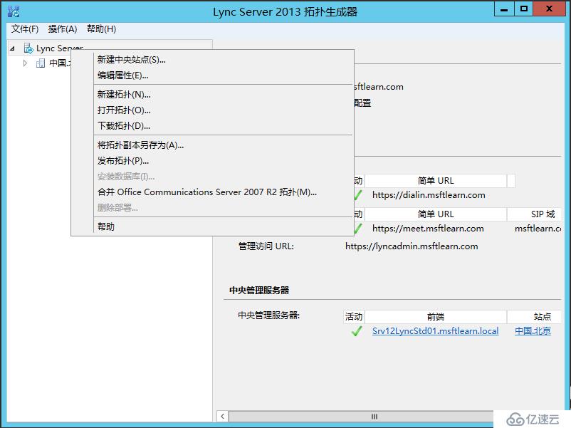 Lync Server 2013 标准版部署（四）前端拓扑发布