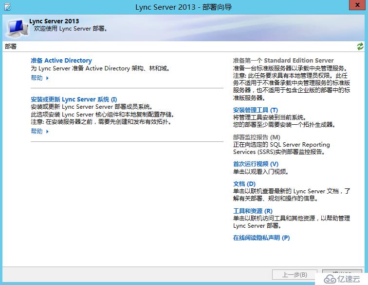 Lync Server 2013 标准版部署（一）AD准备