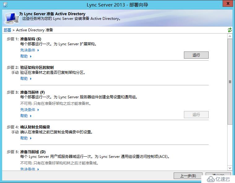 Lync Server 2013 标准版部署（一）AD准备